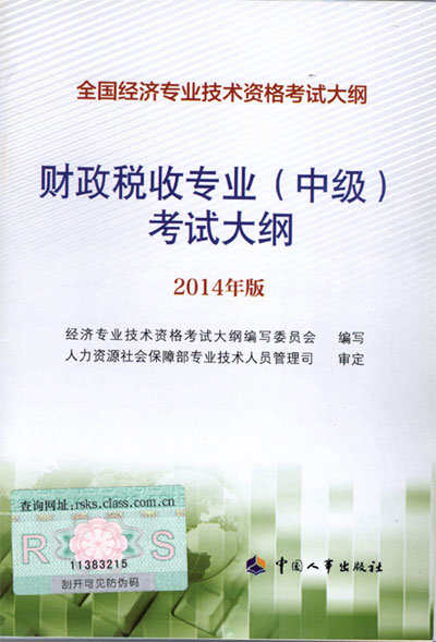 2014年中級(jí)經(jīng)濟(jì)師考試大綱財(cái)政稅收專業(yè)知識(shí)與實(shí)務(wù)