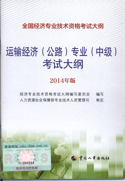 2014年中級經(jīng)濟師考試大綱公路運輸專業(yè)知識與實務