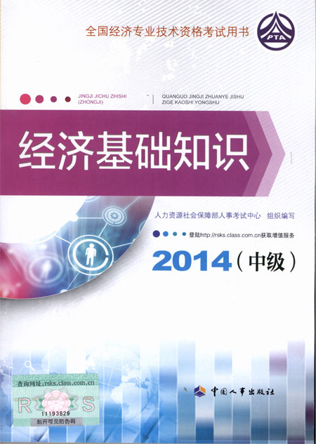 2014年中級經(jīng)濟(jì)師考試教材經(jīng)濟(jì)基礎(chǔ)知識