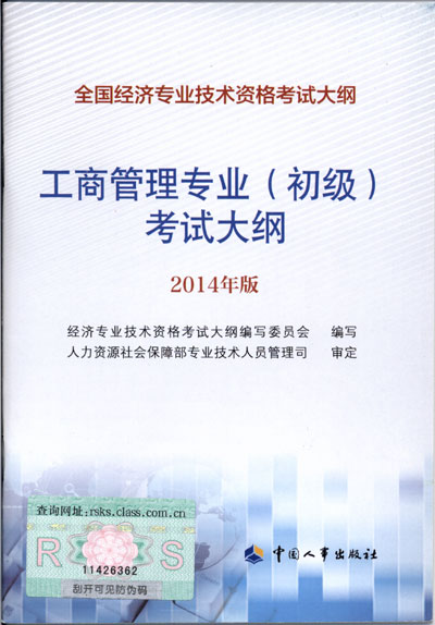 2014年中級(jí)經(jīng)濟(jì)師考試大綱工商管理專業(yè)知識(shí)與實(shí)務(wù)