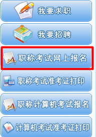 海南省人力資源開發(fā)局：海南2015年注冊稅務(wù)師報(bào)名網(wǎng)址入口