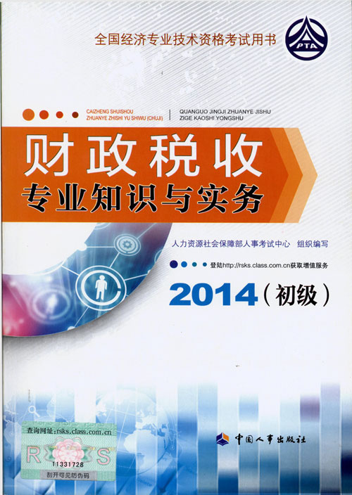 2014年初級經(jīng)濟師考試教材人力資源專業(yè)知識與實務