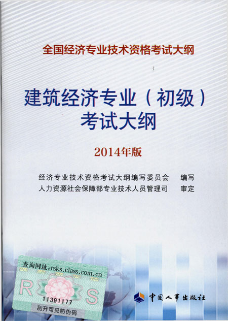 2014年中級經(jīng)濟師考試大綱建筑專業(yè)知識與實務