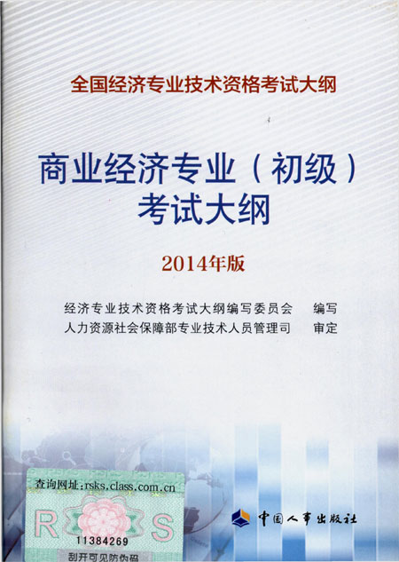 2014年中級(jí)經(jīng)濟(jì)師考試大綱商業(yè)專業(yè)知識(shí)與實(shí)務(wù)