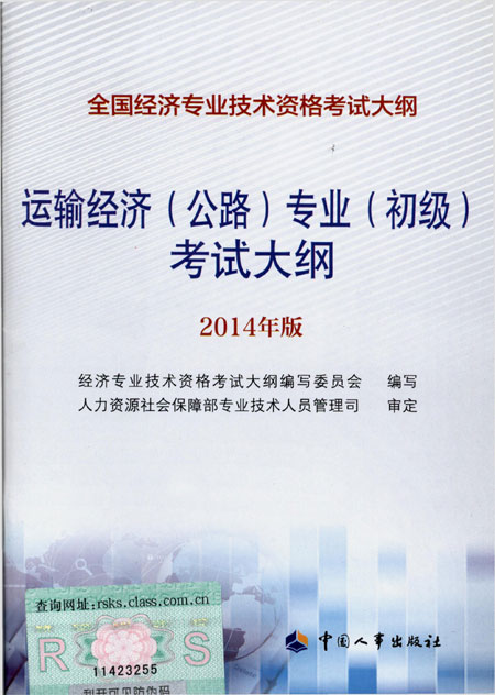 2014年中級(jí)經(jīng)濟(jì)師考試大綱公路專業(yè)知識(shí)與實(shí)務(wù)