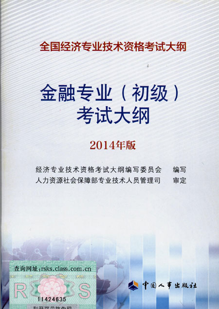 2014年中級經(jīng)濟師考試大綱金融專業(yè)知識與實務(wù)