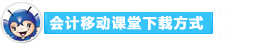 2016年初級會計職稱備考利器：會計移動課堂