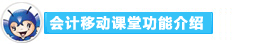 2016年初級會計職稱備考利器：會計移動課堂