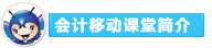 2016年初級會計職稱備考利器：會計移動課堂