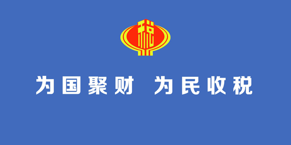 辦稅服務(wù)場所標(biāo)識