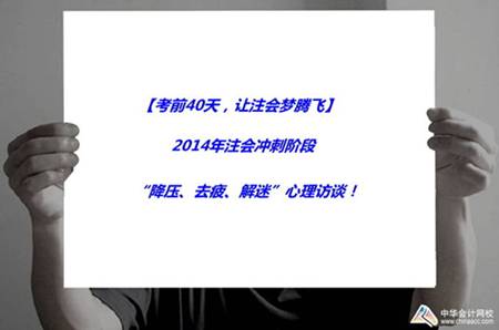 注會活動：2014年注會沖刺階段“降壓、去疲、解迷”心理訪談！