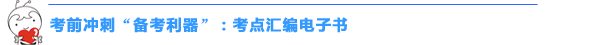 2016中級(jí)會(huì)計(jì)職稱(chēng)“沖刺串講班+考點(diǎn)匯編”幫你快捷掌握高頻考點(diǎn)