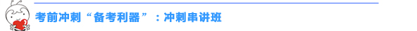 2016中級(jí)會(huì)計(jì)職稱(chēng)“沖刺串講班+考點(diǎn)匯編”幫你快捷掌握高頻考點(diǎn)