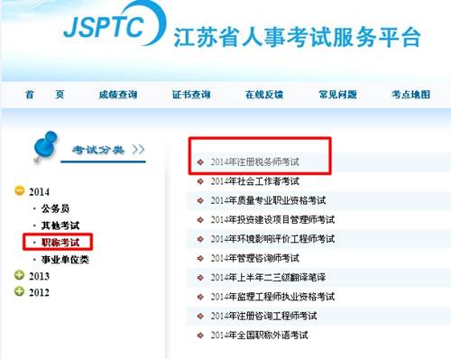 江蘇人事考試服務平臺：江蘇2014年注冊稅務師成績查詢入口公布