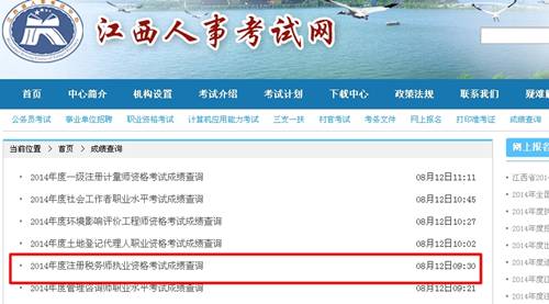 江西人事考試網(wǎng)：江西2014年注冊(cè)稅務(wù)師成績(jī)查詢?nèi)肟诠? width=