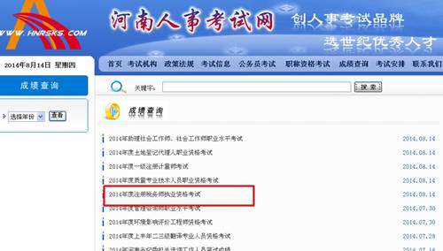 河南人事考試網(wǎng)：河南2014年注冊稅務(wù)師成績查詢?nèi)肟诠? width=