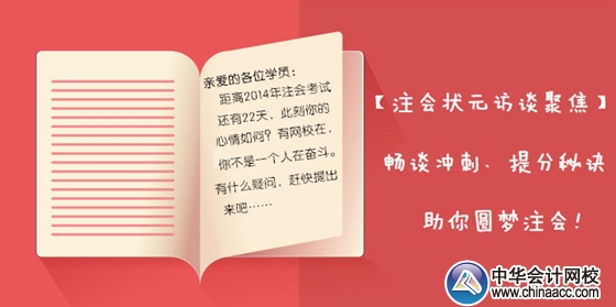 【狀元訪談聚焦】2013年注會(huì)各科目狀元暢談考前沖刺、備考秘訣，助你圓夢(mèng)注會(huì)！