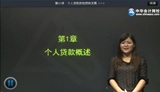 2014年銀行從業(yè)資格考試《個人貸款》基礎班馮冬梅老師高清課程