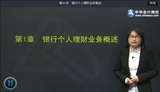 2014年銀行從業(yè)資格考試《個人理財》基礎班王菊老師高清課程