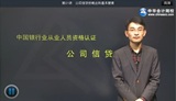 2014年銀行從業(yè)資格考試《公司信貸》基礎班陳剛老師高清課程