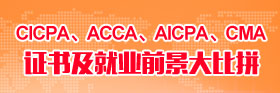 CICPA、ACCA、AICPA、CMA證書及就業(yè)前景大比拼