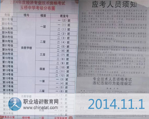 2014年經(jīng)濟師考試規(guī)定及考場設(shè)置·職業(yè)培訓(xùn)教育網(wǎng)攝