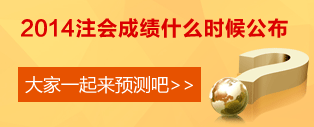 2014年注會(huì)考試成績(jī)查詢時(shí)間預(yù)測(cè)