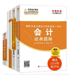 2015年注冊(cè)會(huì)計(jì)師“夢(mèng)想成真”系列五冊(cè)直達(dá)－會(huì)計(jì)