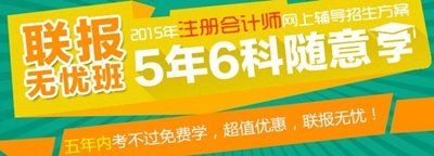 2015年注冊會計師考試輔導(dǎo)聯(lián)報無憂班