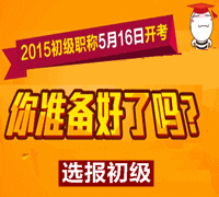 2015年初級會計職稱考試輔導全面招生中