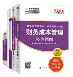 2015年注冊(cè)會(huì)計(jì)師“夢(mèng)想成真”系列五冊(cè)直達(dá)財(cái)務(wù)成本管理