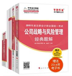 2015年注冊會計師“夢想成真”系列五冊直達(dá)公司戰(zhàn)略與風(fēng)險管理