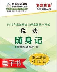 2015年注冊(cè)會(huì)計(jì)師稅法隨身記電子書