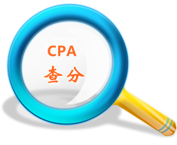 CPA成績(jī)查詢