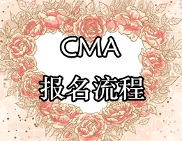 CMA考試報名流程