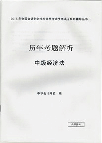 歷年試題解析——中級經(jīng)濟法