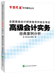 2015高級會計師《經典案例分析》匯聚高頻考點、高仿試題