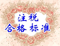 注冊稅務(wù)師合格標(biāo)準(zhǔn)