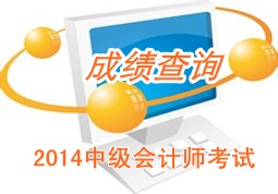 廣東佛山2014年中級(jí)會(huì)計(jì)師成績查詢時(shí)間12月6日公布