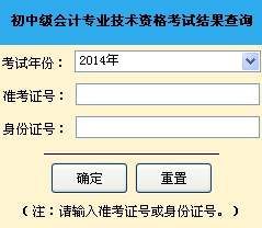 山東青島2014年中級(jí)會(huì)計(jì)師成績(jī)查詢官網(wǎng)入口