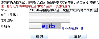 河南省2014年中級(jí)會(huì)計(jì)職稱考試成績(jī)查詢?nèi)肟? width=