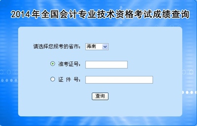 海南高級會計師考試成績查詢入口