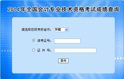 新疆中級會計職稱考試成績查詢入口