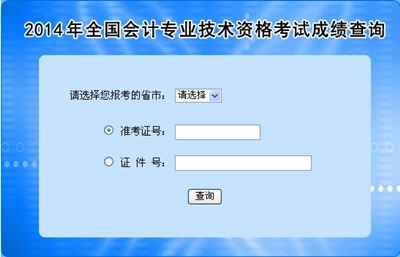 全國高級會計師考試成績查詢?nèi)肟? width=