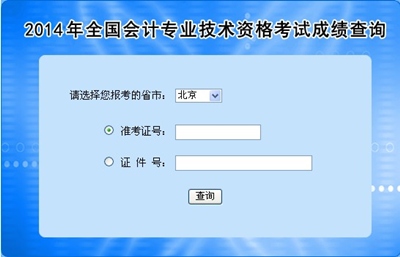 北京中級會計職稱考試成績查詢?nèi)肟? width=