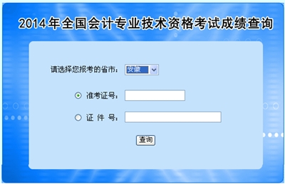 安徽高級會計師考試成績查詢入口