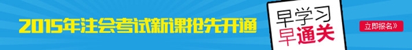 2015年注冊會計師新課開通