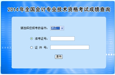 浙江高級會計師考試成績查詢?nèi)肟? width=