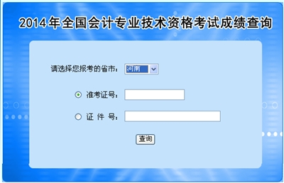 河南高級會計師考試成績查詢入口