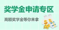 初級(jí)職稱(chēng)獎(jiǎng)學(xué)金申請(qǐng)入口